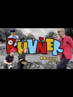 [画像][x]【バンド13作目】RUNNER : 爆風スランプ(カバー) #YOC楽団 #歌ってみた #サンプラザ中野くん #ランナー - YouTube 余白なし