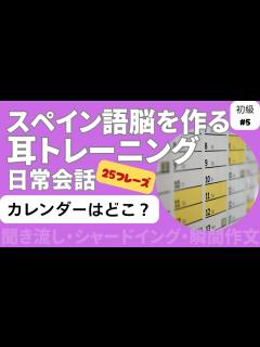 [画像][x]スペイン語日常会話フレーズ 初級5「カレンダーはどこ？」（聞き流し・シャドーイング・瞬間作文） - YouTube 余白なし