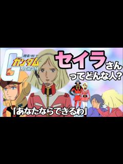 [画像][x]【機動戦士ガンダム】実はツンデレっぷりも魅力的なヒロイン、セイラさんの活躍をご紹介！ - YouTube 余白なし