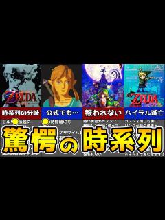 [画像][x]【歴代ゼルダ】超分かりやすい！ゼルダの伝説の時系列を解説・紹介 - YouTube 余白なし