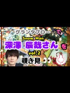 [画像][x]🔮Snow Man深澤辰哉さんを🧙‍♀️グランタブローで🃏覗き見👀ﾁﾗｯ - YouTube 余白なし