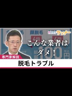 [画像][x]脱毛トラブル…「こんな業者はダメ！」消費者問題に詳しい弁護士が解説 中高年にも人気の「介護脱毛」も エステ店経営者が書類送検 女性 ... 余白なし