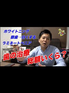 [画像][x]歯医者にかかる費用はいくらぐらいするのか？【あおばデンタルクリニック】 - YouTube 余白なし