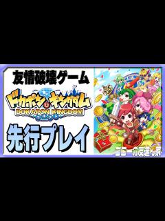 [画像][x]【ドカポンキングダム コネクト】先行プレイ。仲良し4人組の友情が本当に破壊されるか試してみる！（ゴローの友達ん家：第16回） - YouTube 余白なし
