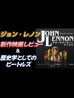 [画像][x]ジョン・レノン【新作映画レビュー】＆【歴史学】としてのビートルズとは？ - YouTube 余白なし