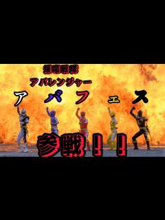 [画像][x]アバフェスに行ってきました！！ 初の特撮のイベント参戦動画！！！ - YouTube 余白なし