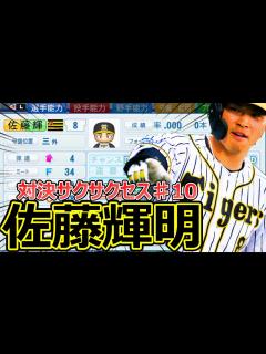 [画像][x]【パワプロ2021】～阪神タイガース・佐藤輝明～対決サクサクセス♯10【サクサクセス実況プレイ】 - YouTube 余白なし