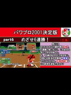 [画像][x]パワプロ2001決定版 シナリオ part6 めざせ6連勝！【広島東洋カープ】 - YouTube 余白なし