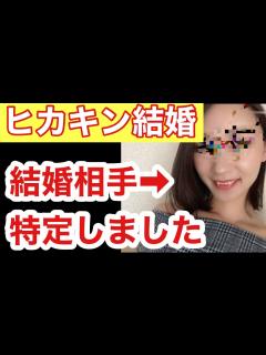 [画像][x]【ヒカキン結婚】ヒカキンの結婚相手特定しました。晒します。【ヒカキン】【Hikakin結婚】 - YouTube 余白なし