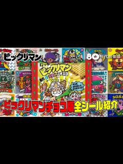 [画像][x]ビックリマンチョコ全シール紹介「1〜36弾の全1,575枚を一挙公開」 - YouTube 余白なし