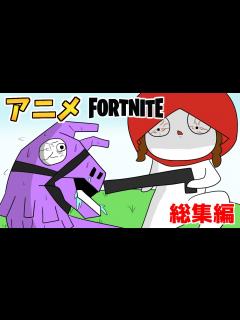 [画像][x]【フォートナイト アニメ】総集編3！フォトナがアニメになった【FORTNITEマンガ/面白い動画】 - YouTube 余白なし