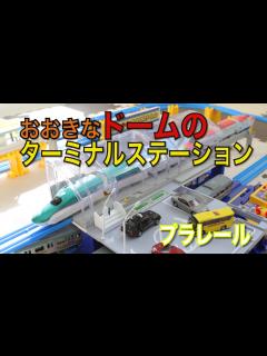 [画像][x]プラレール【おおきなドームのターミナルステーション】をもらいました！Plarail Big Dome Terminal Station ... 余白なし