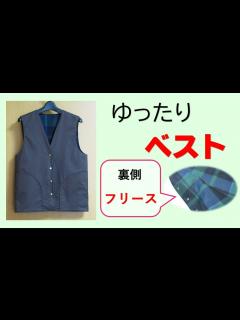 [画像][x]ゆったりベスト作り方 大きめ簡単ポケット付き 裏側はフリース素材 #diy＃ハンドメイド＃ベスト＃裏付きベスト - YouTube 余白なし