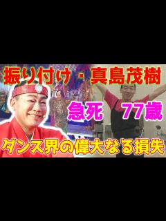 [画像][x]「マツケンサンバ2」の振付を手がけた真島茂樹さんが突然、77歳で亡くなりました。死因は虚血性心不全です...日本ダンス界の偉大なる損失 ... 余白なし