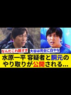 [画像][x]水原一平容疑者と胴元のやり取りが公開される... 内容がヤバすぎるとネット民もドン引き【5chまとめ】【なんJまとめ】 - YouTube 余白なし