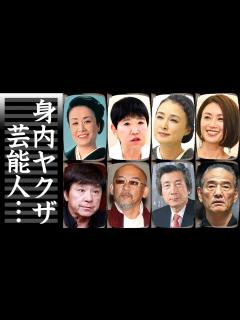 [画像][x]親族や身内に暴力団(ヤクザ)がいる芸能人・有名人13選 - YouTube 余白なし