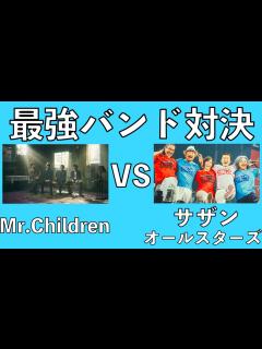 [画像][x]ミスチル VS サザン どちらがすごいか判決を下してみた【Mr.Children】【サザンオールスターズ】【ミスチラーTV】 - YouTube 余白なし