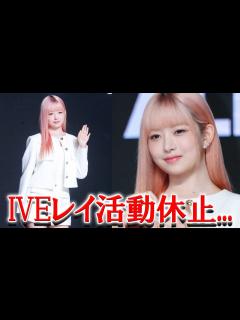 [画像][x]IVE「レイ」活動休止にファンから心配の声殺到 - YouTube 余白なし