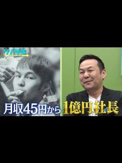 [画像][x]テレ朝POST » 月収45円のダメ芸人、1億円稼ぐ社長に大逆転！ 余白なし