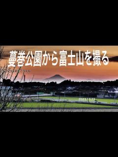 [画像][x]2023年10月23日下野市蔓巻公園。富士山を撮影する！『つるまきこうえん』 - YouTube 余白なし