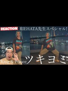 [画像][x]キンプリさんのツキヨミを振付師RIEHATAさんが遂にダンシング！圧倒的世界を徹底解説！ - YouTube 余白なし