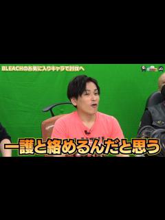 [画像][x]【わしゃがなTV】おまけ動画その318「BLEACHのお気に入りキャラで討伐へ」【中村悠一/マフィア梶田】 - YouTube 余白なし