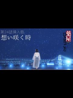 [画像][x]【薬屋のひとりごと】第24話挿入歌「想い咲く時」 踊ってみた - YouTube 余白なし