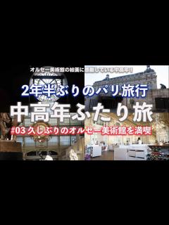 [画像][x]中高年ふたり旅2年半ぶりのパリ 03 パリ2日目オルセー美術館でモネやゴッホなどの絵画を満喫しました - YouTube 余白なし