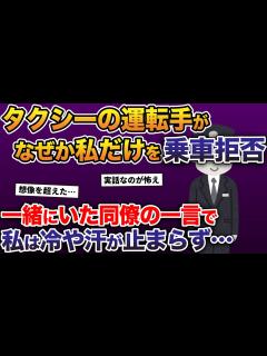 [画像][x]タクシー運転手がなぜか私だけを乗車拒否→一緒にいた同僚の一言で、私は冷や汗が止まらず…【2ch修羅場スレ・ゆっくり解説】 - YouTube 余白なし