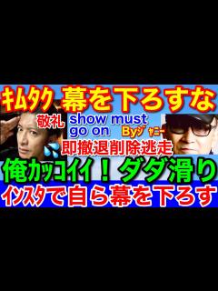 [画像][x]キムタク大炎上に★GACKTも参戦でスポンサー叩きやらかして大恥！どちらもエゴ男 - YouTube 余白なし