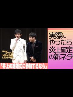 [画像][x]実際にやったら炎上確定の新ネタ「井上の結婚式に参加するなら」 - YouTube 余白なし