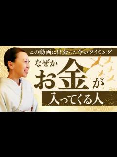 [画像][x]『今』がまさにタイミング！なぜかお金が入ってくる人の特徴【情報推命学】 - YouTube 余白なし