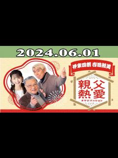 [画像][x]2024.06.01 伊東四朗 吉田照美 親父・熱愛 | 出演者 : 伊東四朗, 吉田照美, 水谷加奈 - YouTube 余白なし