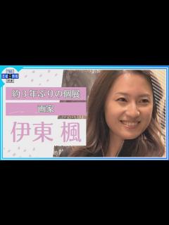 [画像][x]元TBSアナ 伊東楓さん 日本で3年ぶりの個展開催 - YouTube 余白なし