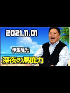 [画像][x]2021.11.01 伊集院光 深夜の馬鹿力 - YouTube 余白なし