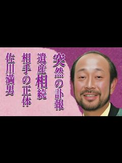 [画像][x]佐川満男の娘の“誘拐事件”の真相…甥が起こした“パリ人肉事件”の詳細に言葉を失う…「若者よ恋をしよう」でも有名な歌手で俳優に対し上沼恵美子が ... 余白なし
