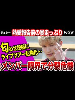[画像][x]SixTONESに分裂危機か…ジェシーの熱愛発覚前からの暴走がヤバすぎる！メンバーがついに限界か！綾瀬はるかとの”匂わせ投稿”や「ライブツアー ... 余白なし