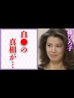 [画像][x]篠ひろ子が自ら“命を絶とうとした”原因や夫・伊集院静が緊急入院した病魔の正体に言葉を失う…「乱れからくり」でも有名な女優の子供との関係に驚きを ... 余白なし