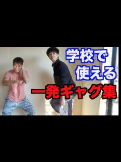 [画像][x]学校で使える一発ギャグ集 - YouTube 余白なし