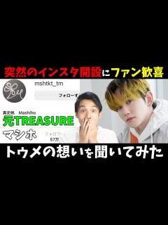 [画像][x]元TREASUREのマシホが誕生日にインスタ開設！脱退後初めてのコメントにファン大歓喜 - YouTube 余白なし