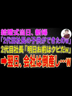 [画像][x]結婚式当日、新婦「2代目社長の子供ができたのw」2代目社長「明日お前はクビだw」→翌日、会社は倒産し...w - YouTube 余白なし