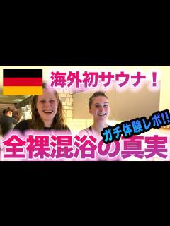 [画像][x]【サウナ旅2】ベルリン到着初日に初の海外サウナ（全裸混浴!!）KIEZ SAUNAさんキメました。 - YouTube 余白なし