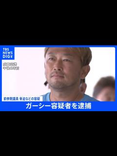 [画像][x]ガーシー容疑者を逮捕 警視庁本部に連行して本格的な取り調べ開始 UAE当局が「事実上の強制送還」｜TBS NEWS DIG - YouTube 余白なし