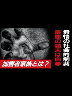 [画像][x]【加害者家族とは】社会的制裁/追い込まれ自 /経済的困窮 - YouTube 余白なし