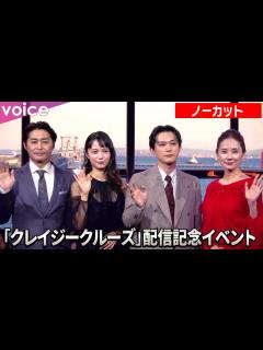 [画像][x]吉沢亮×宮﨑あおい×吉田羊×安田顕、豪華客船内で舞台挨拶：Netflix映画『クレイジークルーズ』配信記念イベント（ノーカット） - YouTube 余白なし