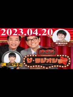 [画像][x]2023.04.20 ナイツ ザ・ラジオショー (Full)【ナイツ、箕輪はるか（ハリセンボン） ゲスト：和田アキ子】 - YouTube 余白なし
