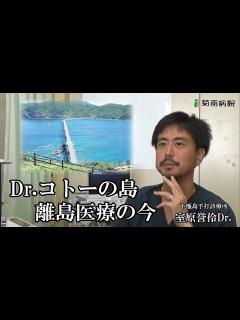 [画像][x]島でたった1つの診療所 season1 ～Dr.コトーのモデルとなった離島医療の今～ - YouTube 余白なし