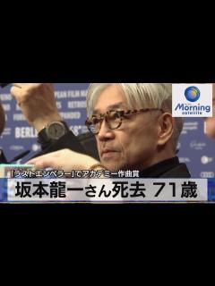 [画像][x]坂本龍一さん死去 71歳 「ラストエンペラー」でアカデミー作曲賞【モーサテ】（2023年4月3日） - YouTube 余白なし