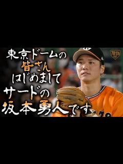 [画像][x]東京ドームの皆さんはじめまして、サードの坂本勇人です - YouTube 余白なし