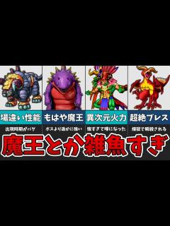 [画像][x]魔王よりも遥かに危険な魔物たちを紹介！【ゆっくり解説 余白なし